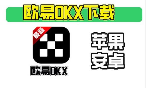 欧意交易所APP官方下载_okx交易所最新版下载