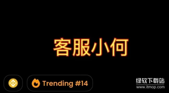 谜因币"客服小何"为何爆火-用户必须警惕这些投资风险