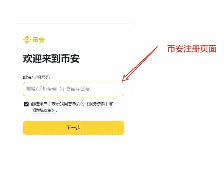 币安(Binance)交易所中文注册指南：APP与网页端全教程