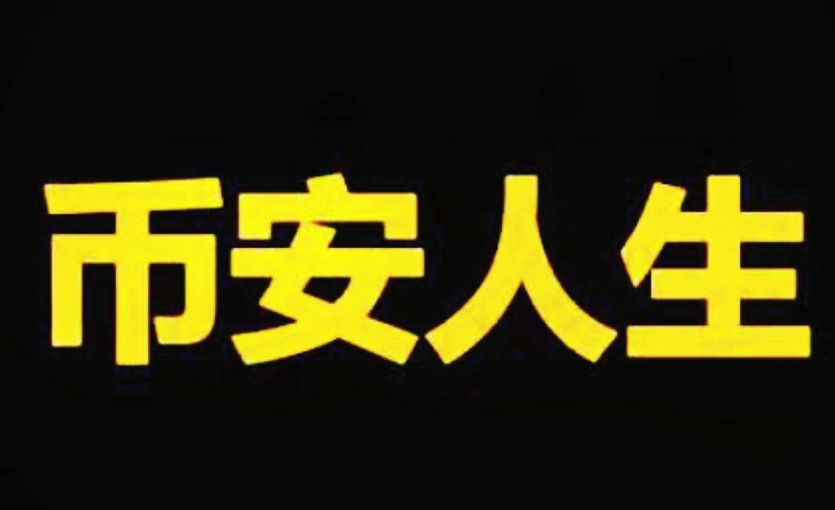 “币安人生”引爆中文Meme热潮-“币安人生”为何风靡全球玩家
