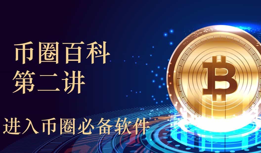 币圈入门用什么软件?进入币圈必备的软件清单