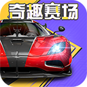 巅峰极速苹果版