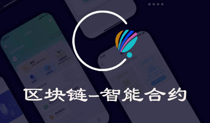 一文轻松读懂区块链智能合约是什么?