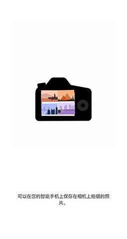 Canon Camera Connect app官方版下载