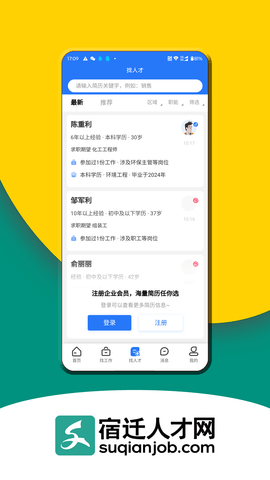 宿迁人才网app官方版下载