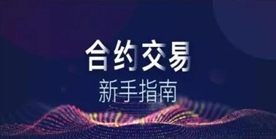 永续合约交易是什么？新手如何快速上手永续合约
