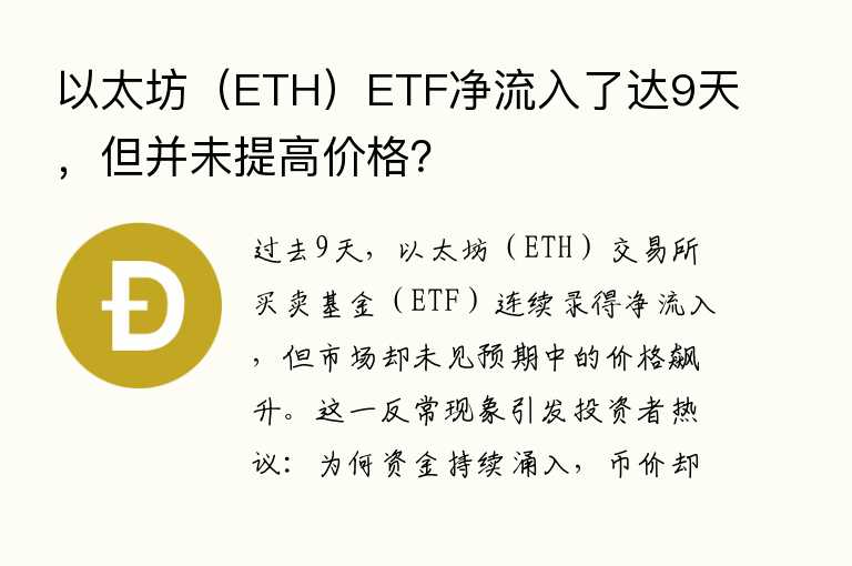 以太坊（ETH）ETF净流入了达9天，但并未提高价格？