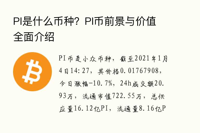 PI是什么币种?PI币前景与白皮书全面介绍