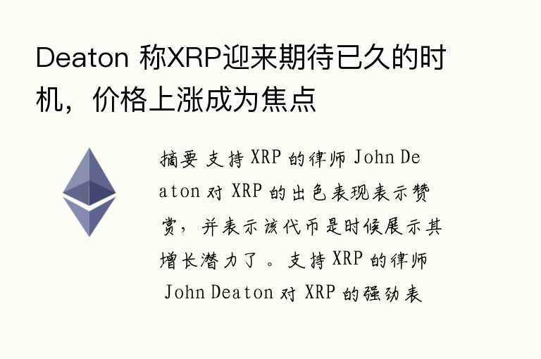 Deaton 称XRP迎来期待已久的时机,价格上涨成为焦点
