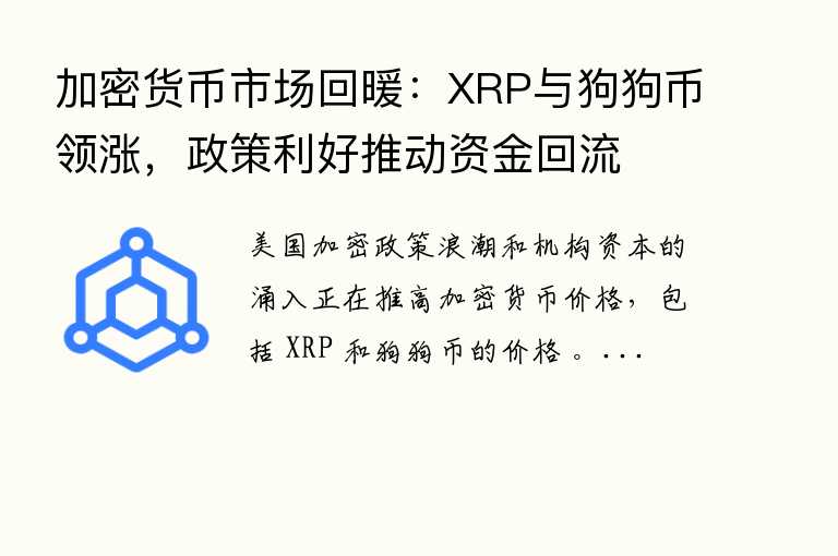 加密货币市场回暖：XRP与狗狗币领涨，法规利好推动资金回流