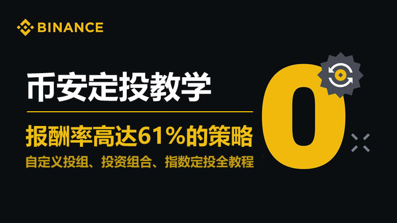 币安Binance定投终极指南-币安智能投组+组合投资+指数定投全解析
