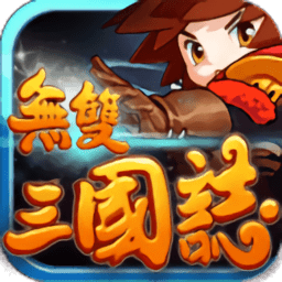 无双三国最新版本